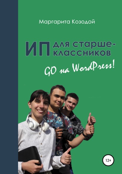 Скачать книгу ИП для старшеклассников: GO на Wordpress
