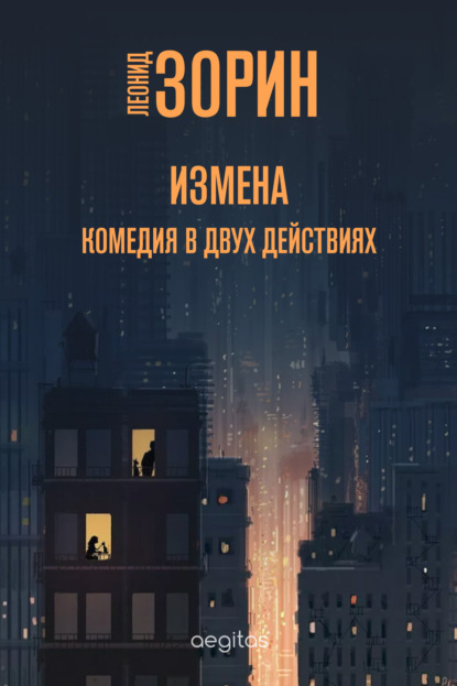 Скачать книгу Измена