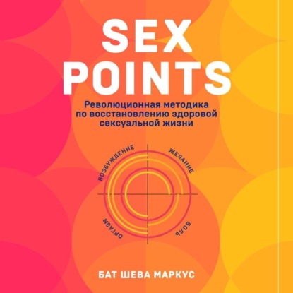 Sex Points. Революционная методика по восстановлению здоровой сексуальной жизни