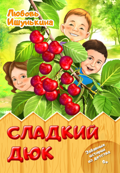 Скачать книгу Сладкий Дюк. Забавные истории из детства