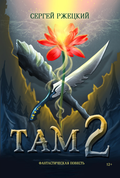 Скачать книгу Там 2