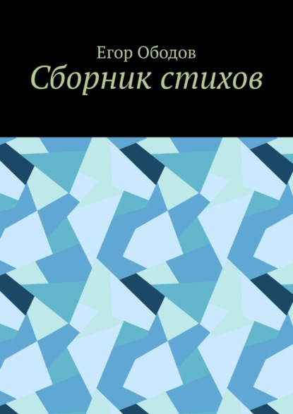Скачать книгу Сборник стихов