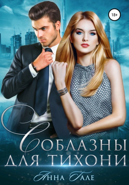 Скачать книгу Соблазны для тихони