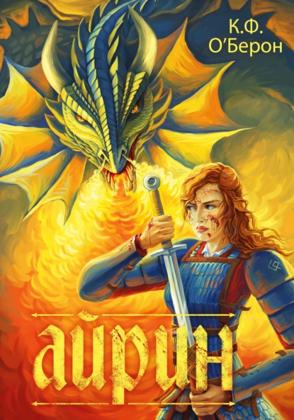 Скачать книгу Айрин