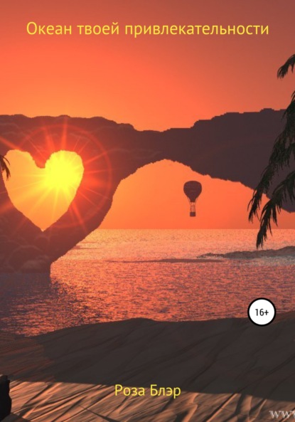 Скачать книгу Океан твоей привлекательности