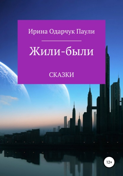 Скачать книгу Жили-были сказки