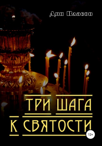 Скачать книгу Три шага к святости