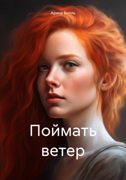 Скачать книгу Поймать ветер