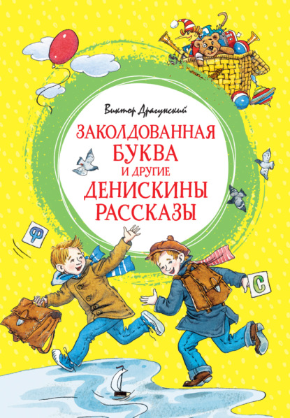 Скачать книгу Заколдованная буква и другие Денискины рассказы