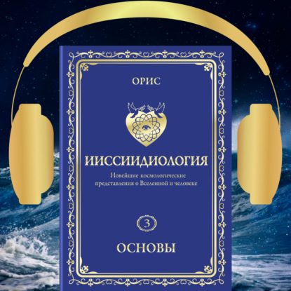 Скачать книгу Ииссиидиология. Основы. Том 3