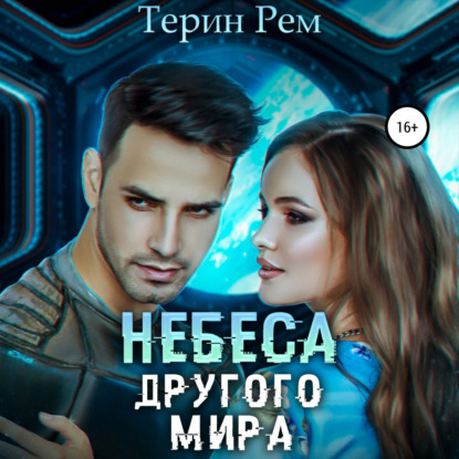 Скачать книгу Небеса другого мира