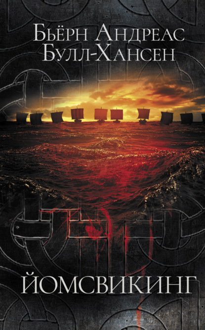 Скачать книгу Йомсвикинг