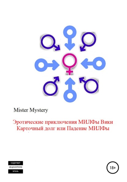 Скачать книгу Эротические приключения милфы Вики. Карточный долг, или Падение милфы