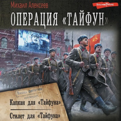 Операция «Тайфун»: Капкан для «Тайфуна». Стилет для «Тайфуна»