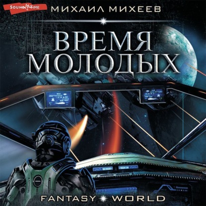 Скачать книгу Время молодых