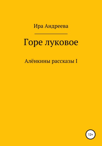 Скачать книгу Горе луковое