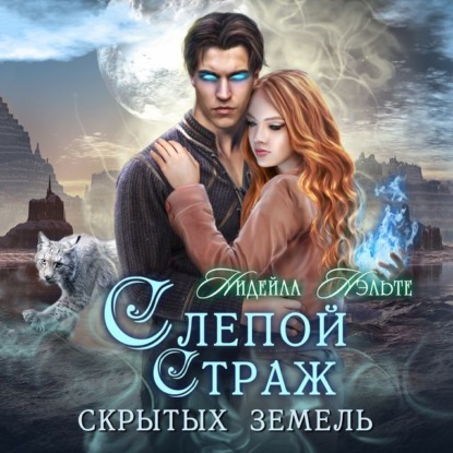 Скачать книгу Слепой Страж скрытых земель