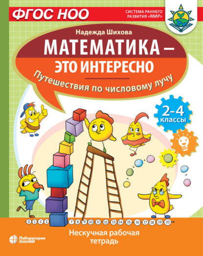 Скачать книгу Математика – это интересно. Путешествия по числовому лучу