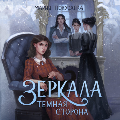 Скачать книгу Зеркала. Темная сторона