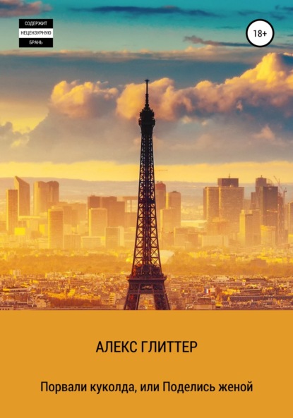 Скачать книгу Порвали куколда, или Поделись женой
