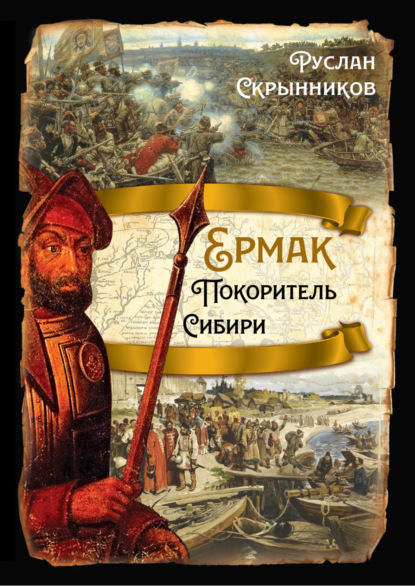 Скачать книгу Ермак. Покоритель Сибири