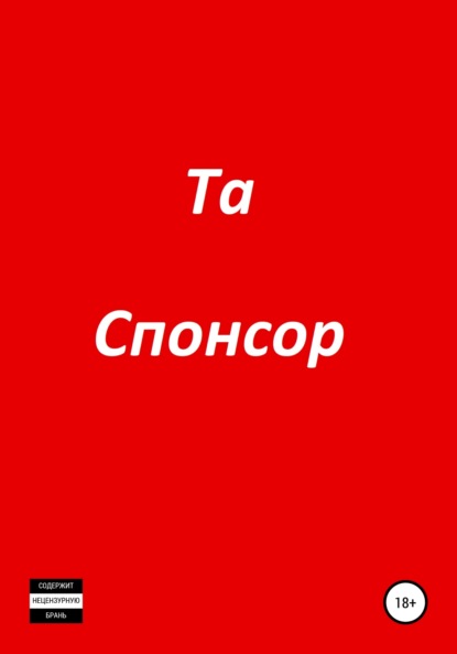Скачать книгу Спонсор