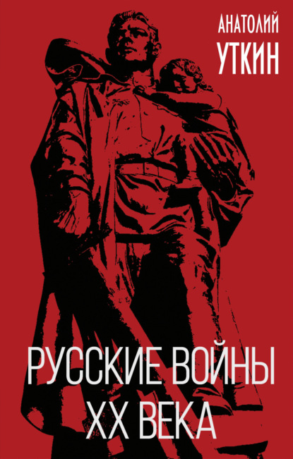 Скачать книгу Русские войны XX века