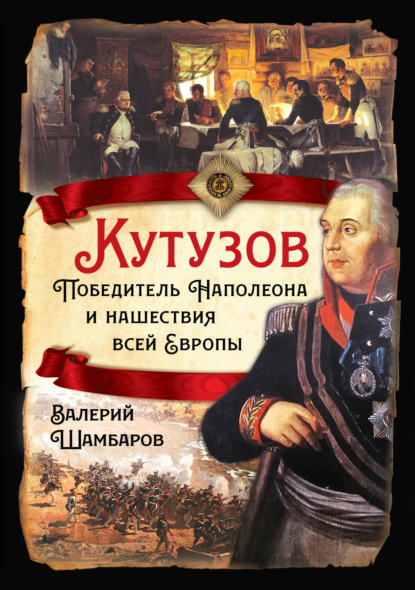 Скачать книгу Кутузов. Победитель Наполеона и нашествия всей Европы
