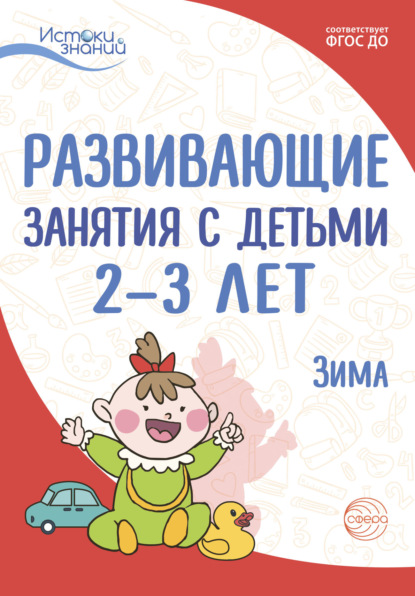 Скачать книгу Развивающие занятия с детьми 2—3 лет. Зима. II квартал