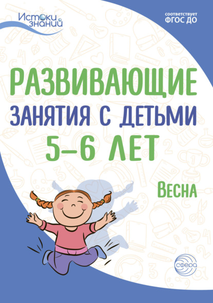 Скачать книгу Развивающие занятия с детьми 5—6 лет. Весна. III квартал
