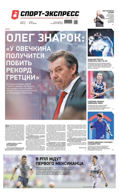 Скачать книгу Спорт-экспресс 144-2022