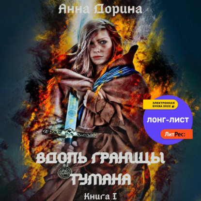 Скачать книгу Вдоль границы тумана