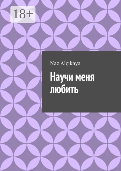 Скачать книгу Научи меня любить