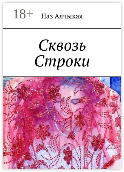 Скачать книгу Сквозь Строки