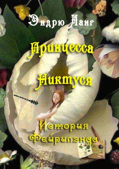 Скачать книгу Принцесса Никтуся. Истории Фейрилэнда