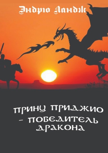 Скачать книгу Принц Приджио – победитель дракона