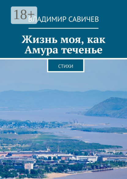 Скачать книгу Жизнь моя, как Амура теченье. Стихи