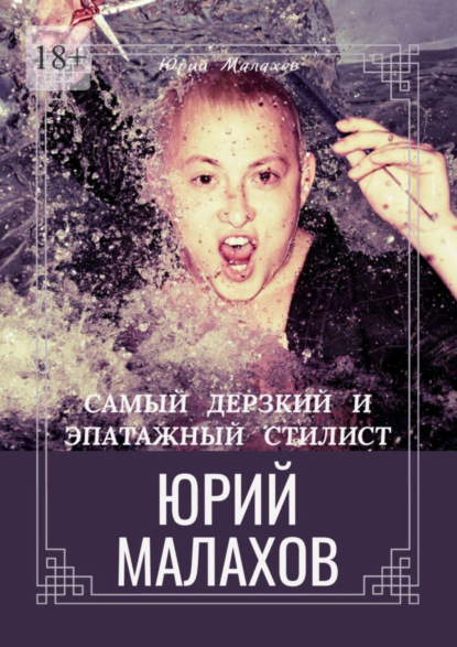 Скачать книгу Самый дерзкий и эпатажный стилист Юрий Малахов