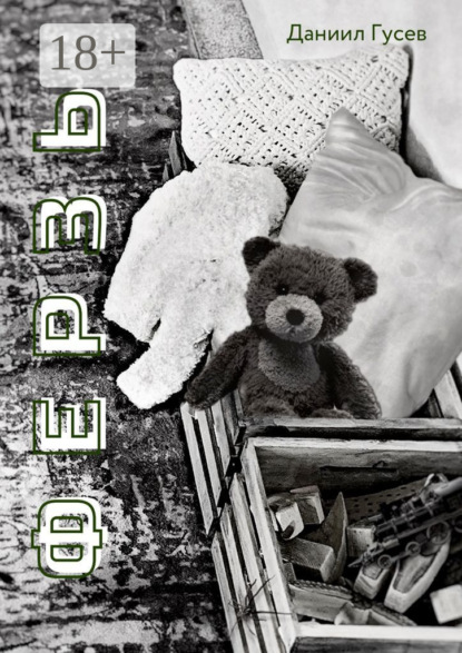 Скачать книгу Ферзь