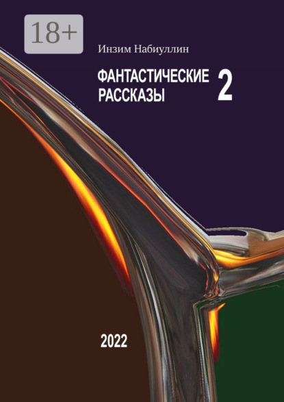 Скачать книгу Фантастические рассказы – 2