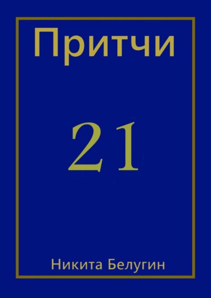 Скачать книгу Притчи-21