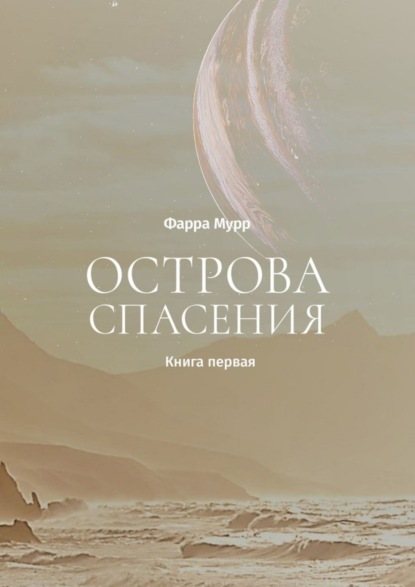 Скачать книгу Острова Спасения. Книга первая