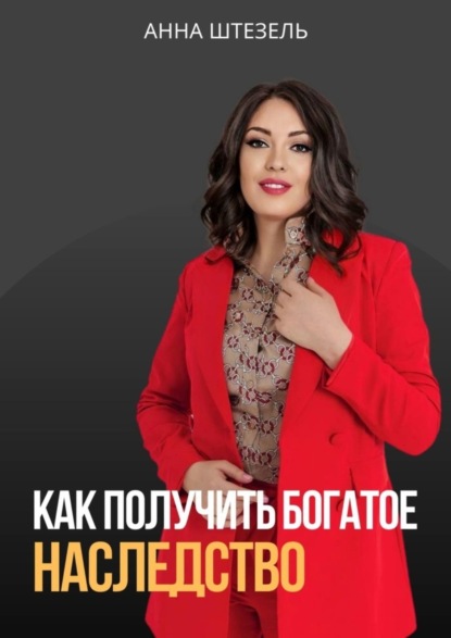 Скачать книгу Как получить богатое наследство