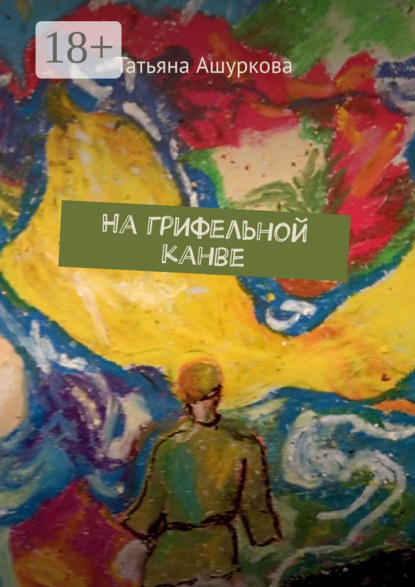 Скачать книгу На грифельной канве