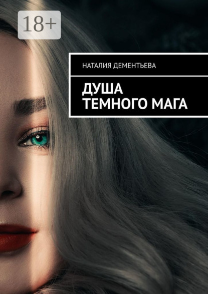 Душа Темного мага