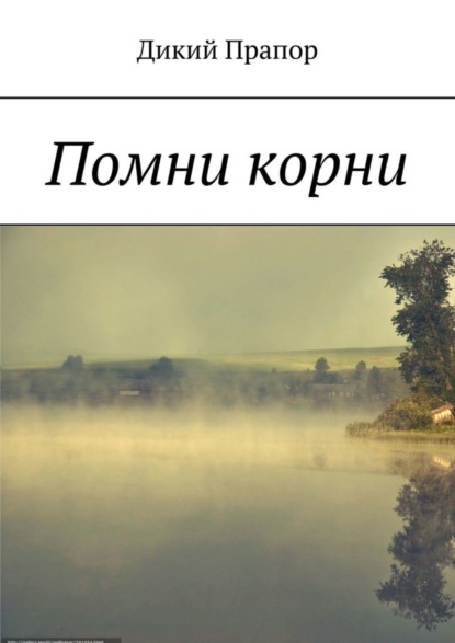 Скачать книгу Помни корни