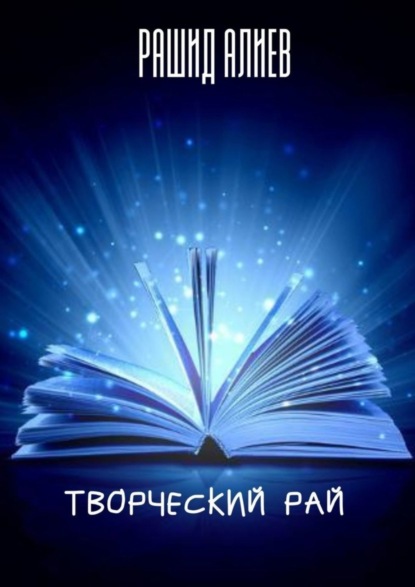 Скачать книгу Творческий рай