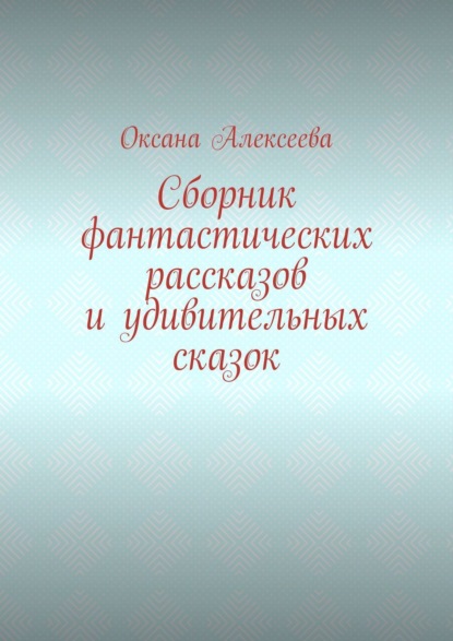 Скачать книгу Сборник фантастических рассказов и удивительных сказок