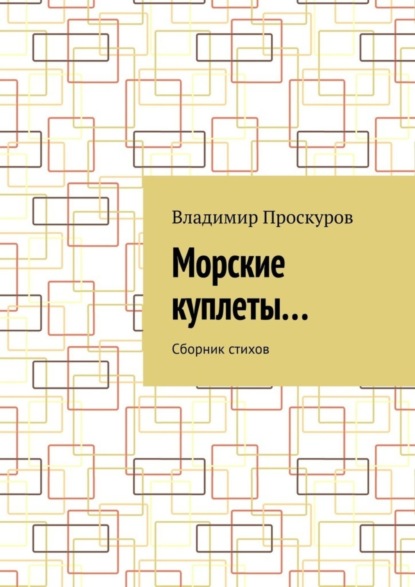 Морские куплеты… Сборник стихов