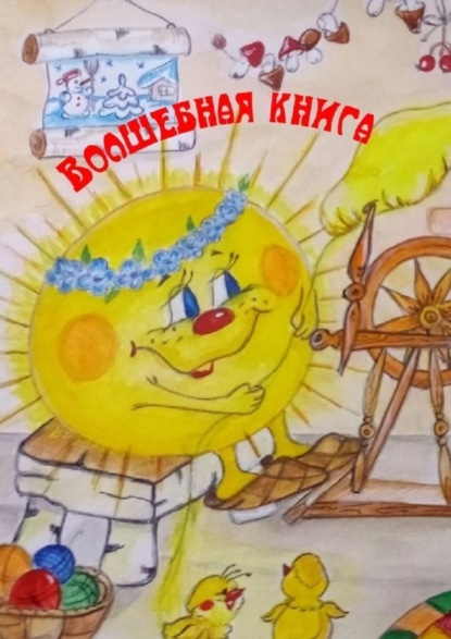 Скачать книгу Волшебная книга